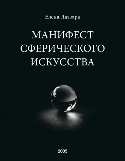 Обложка Манифеста сферического искусства, написанного Еленой Лаццара в 2005 году: чёрная обложка с прозрачной сферой — символом восприятия, осознанности и универсального языка.